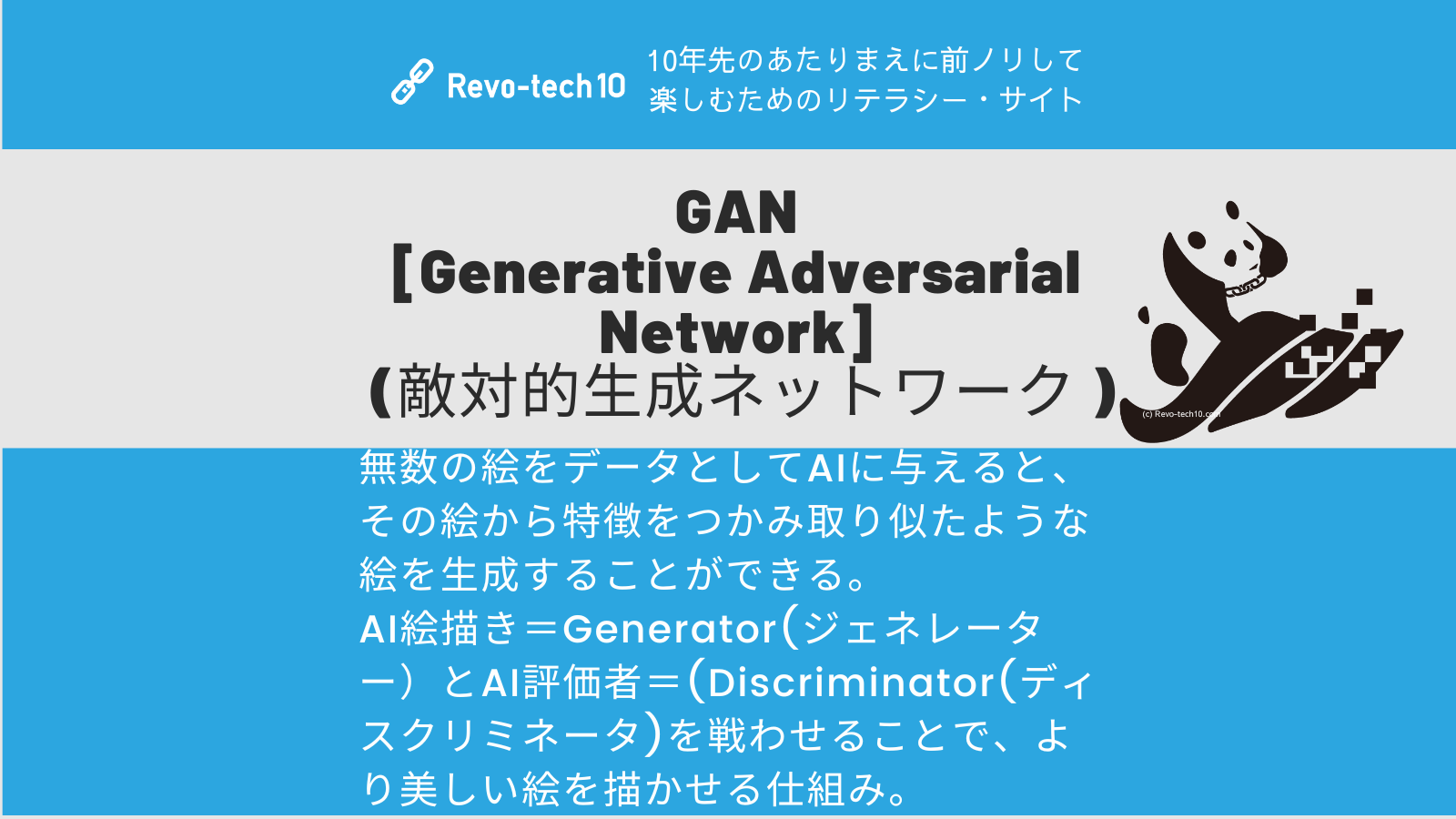 0031_GAN[(敵対的生成ネットワーク )とは、AI絵描き＝Generator(ジェネレーター）とAI評価者＝(Discriminator(ディスクリミネータ)を戦わせることで、より美しい絵を描かせる仕組み。