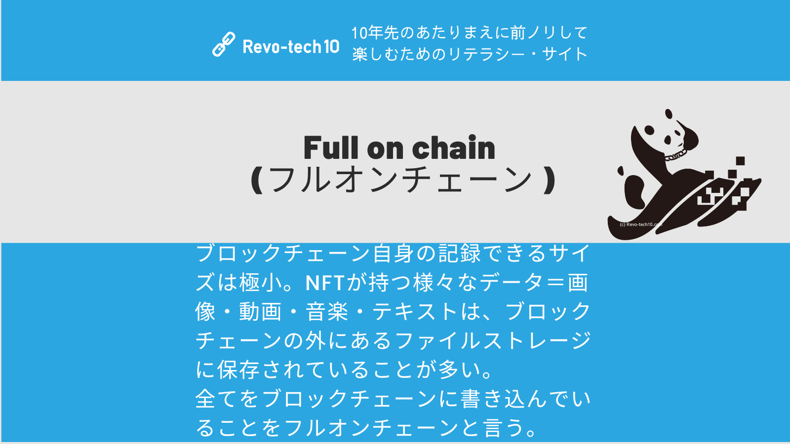 0032_Full on chain (フルオンチェーン )とは全てのデータをブロックチェーンに書き込んでいることを言う。