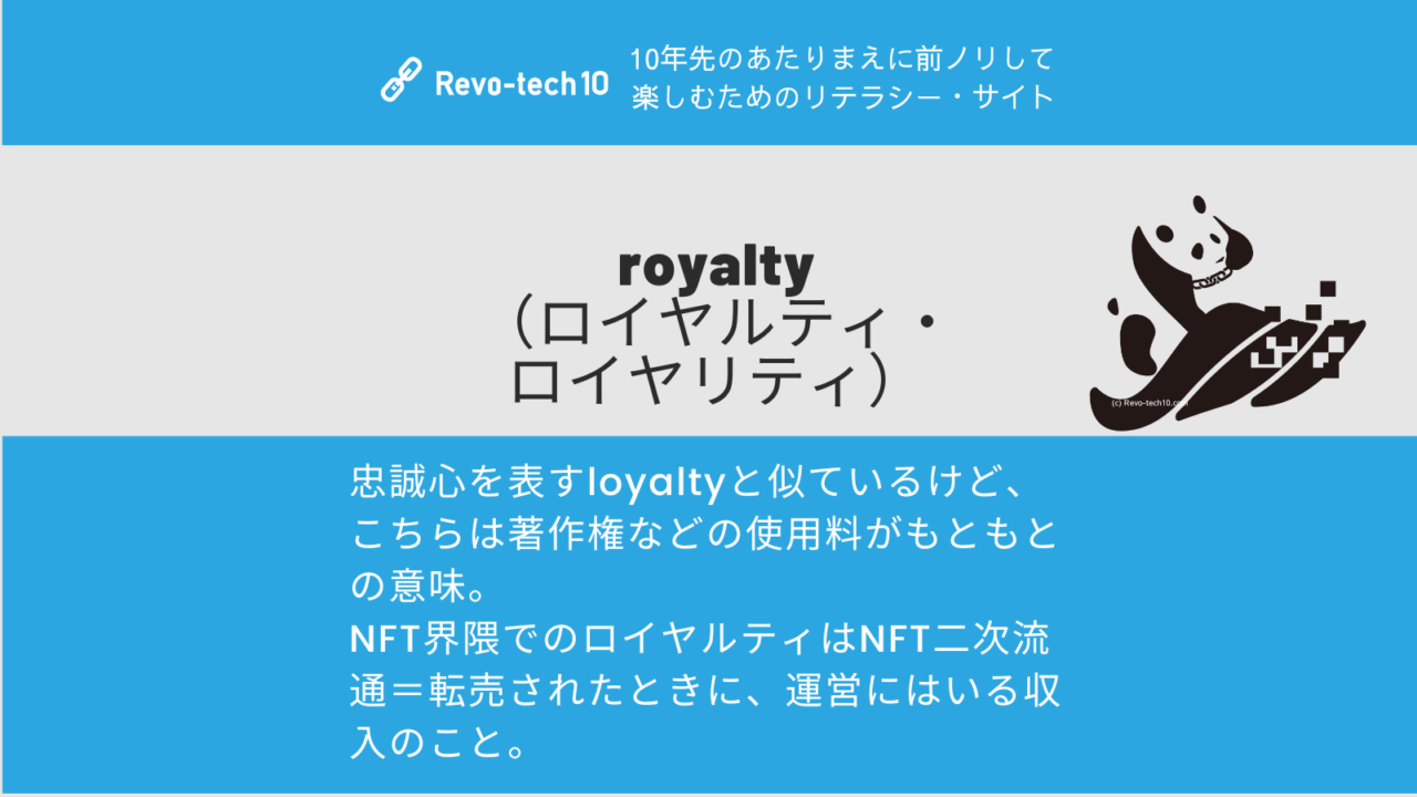 0034_royalty （ロイヤルティ・ ロイヤリティ）とはNFT二次流通＝転売されたときに、運営にはいる収入のこと。