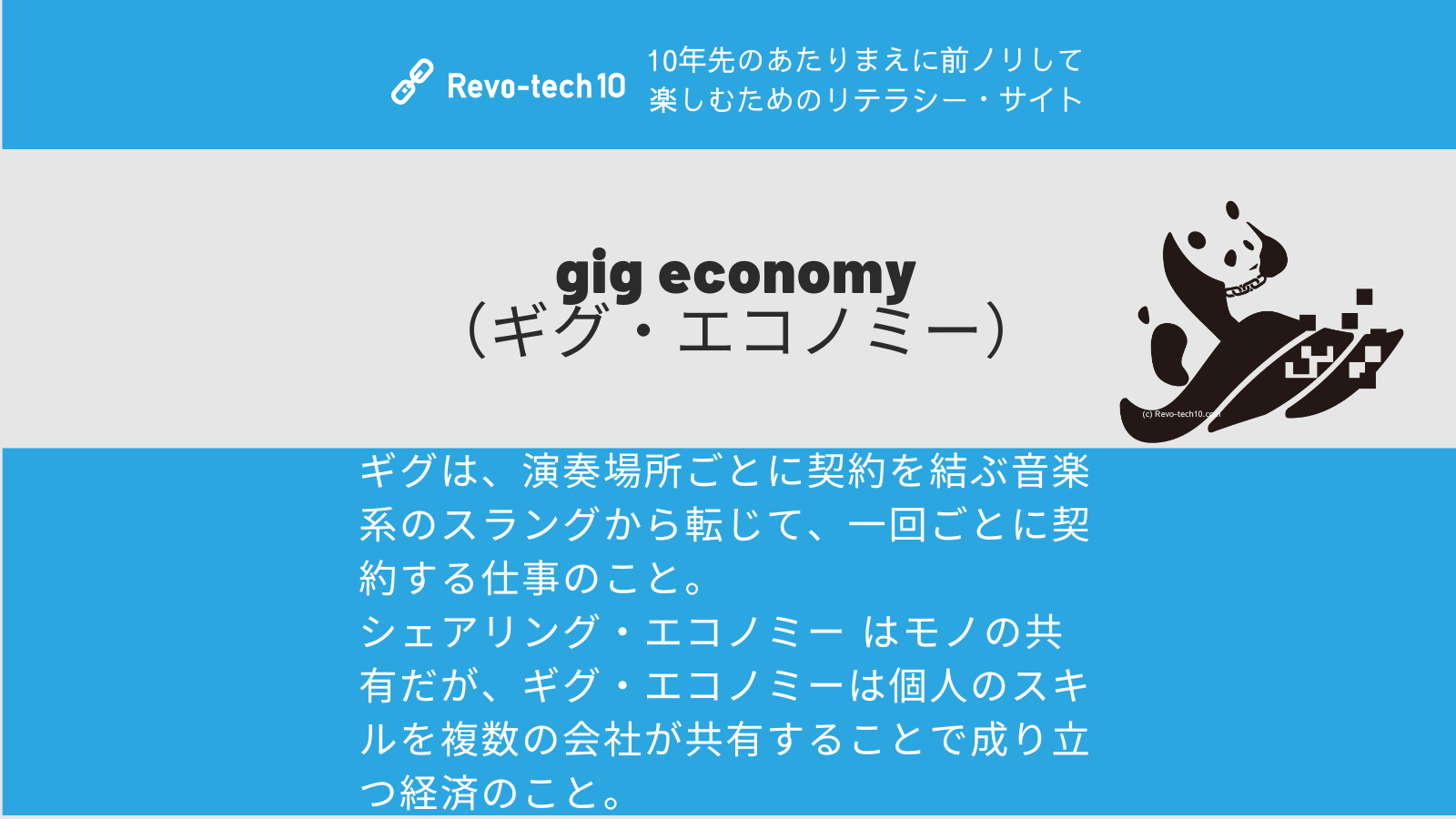 0035_gig economy （ギグ・エコノミー）ーは個人のスキルを複数の会社が共有することで成り立つ経済のこと。