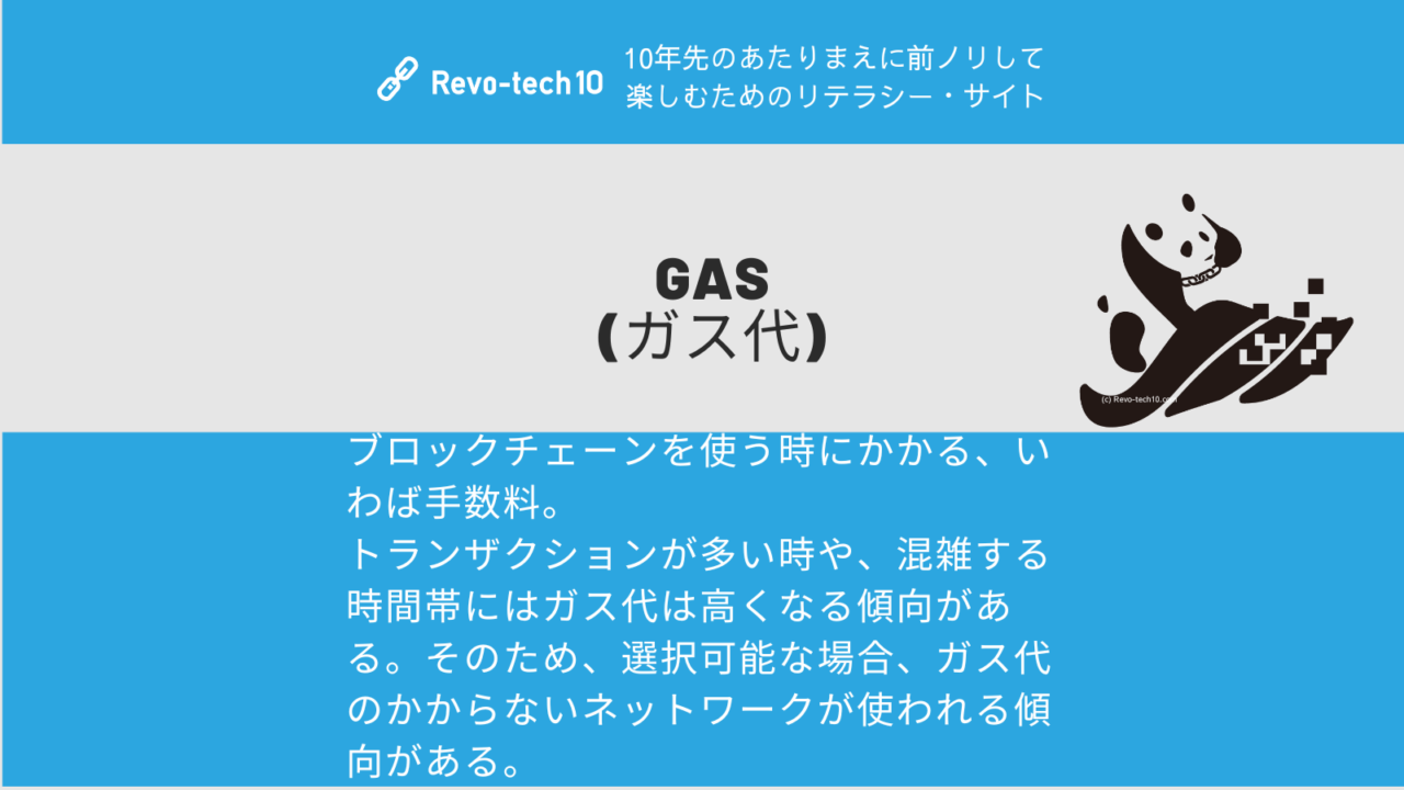 0038_gas。ブロックチェーンを使う時にかかる、いわば手数料。 トランザクションが多い時や、混雑する時間帯にはガス代は高くなる傾向がある。 そのため、選択可能な場合、ガス代のかからないネットワークが使われる傾向がある。