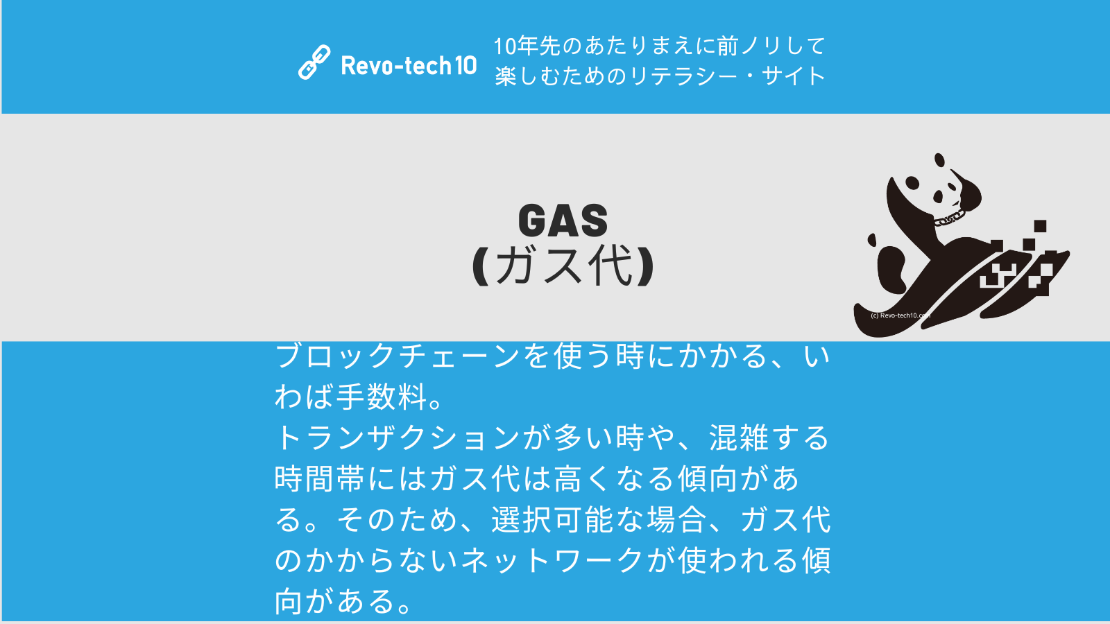 0038_gas。ブロックチェーンを使う時にかかる、いわば手数料。 トランザクションが多い時や、混雑する時間帯にはガス代は高くなる傾向がある。 そのため、選択可能な場合、ガス代のかからないネットワークが使われる傾向がある。