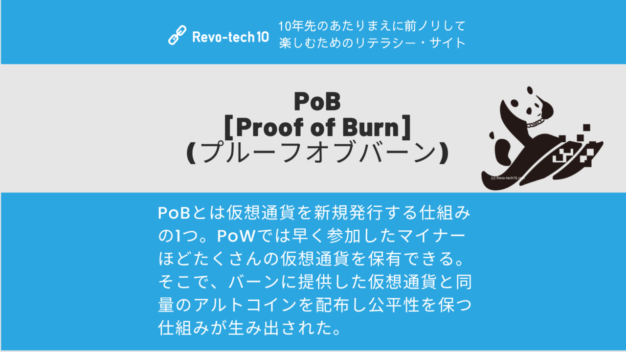 0041_pob(プルーフオブバーン)とは仮想通貨を新規発行する仕組みの1つ。PoWでは早く参加したマイナーほどたくさんの仮想通貨を保有できる。そこで、バーンに提供した仮想通貨と同量のアルトコインを配布し公平性を保つ仕組みが生み出された。