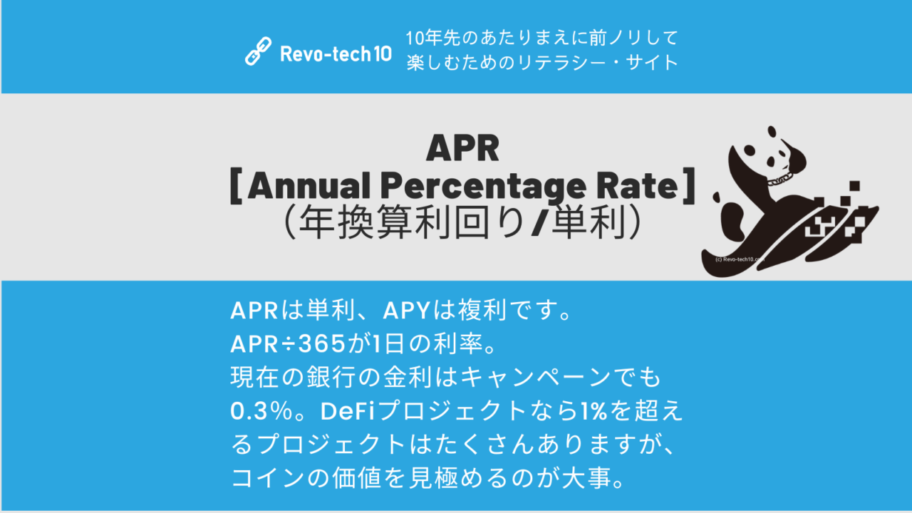 0042_APR(単利)。APRは単利、APYは複利です。 APR÷365が1日の利率。