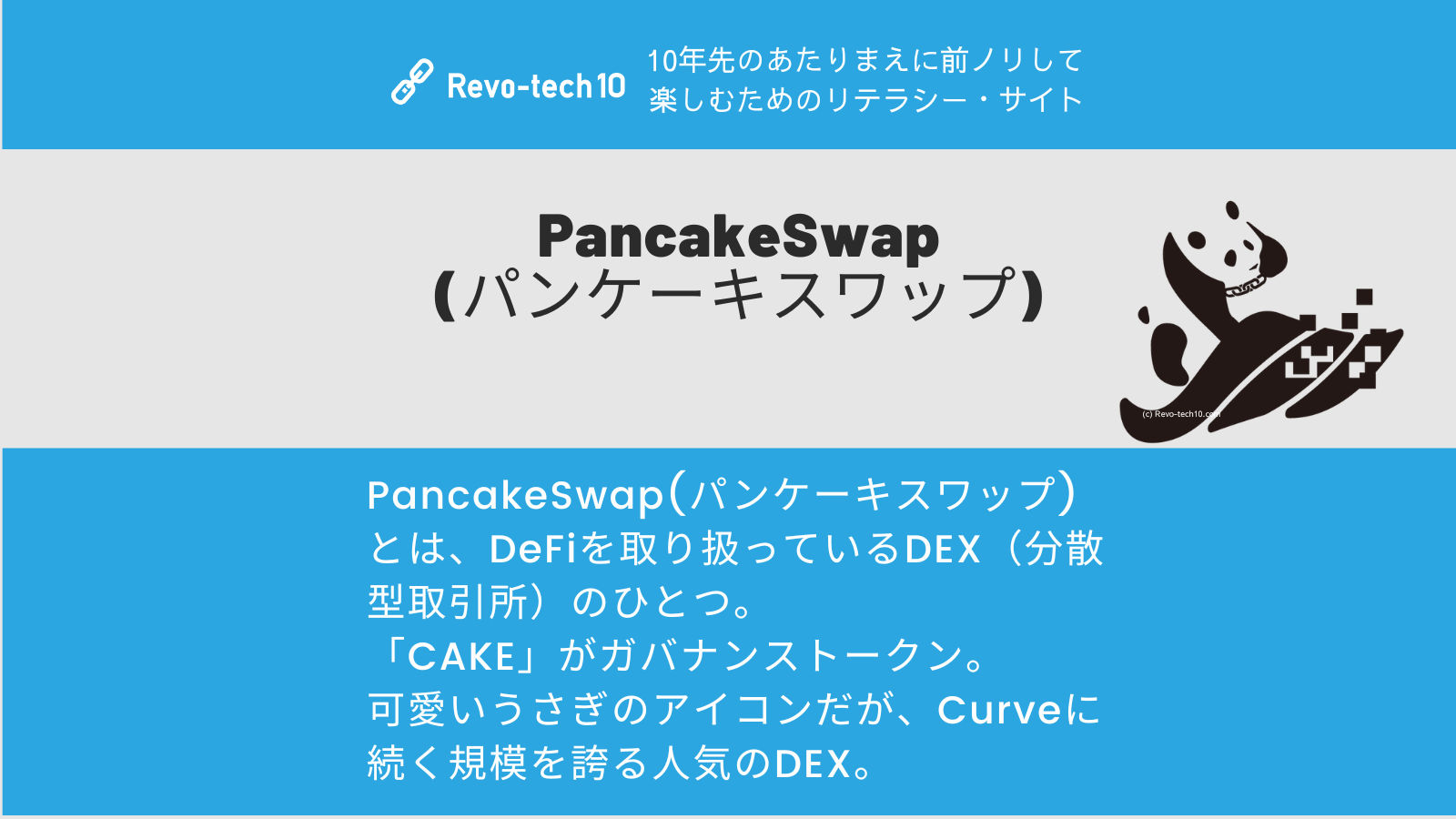0043_pancakeswap(パンケーキスワップ)とはDeFiを取り扱っているDEX（分散型取引所）のひとつ。 「CAKE」がガバナンストークン。