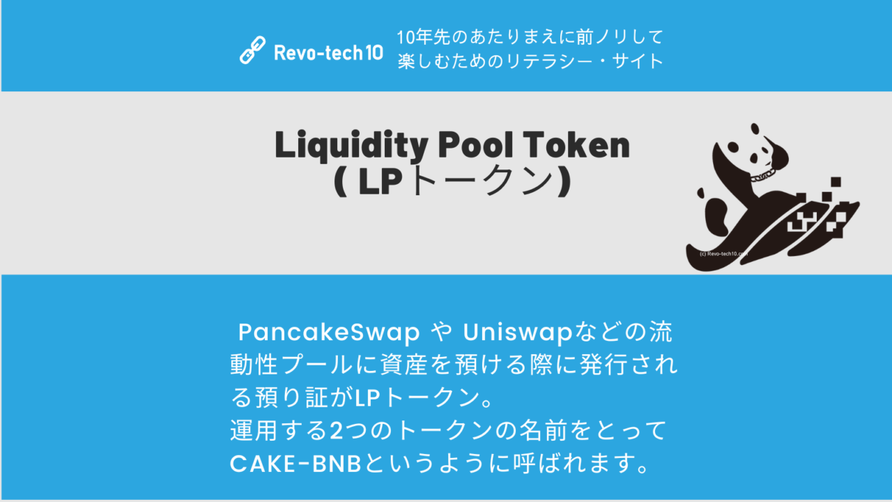 Liquidity Pool Token ( LPトークン)とは、 PancakeSwap や Uniswapなどの流動性プールに資産を預ける際に発行される預り証がLPトークン。