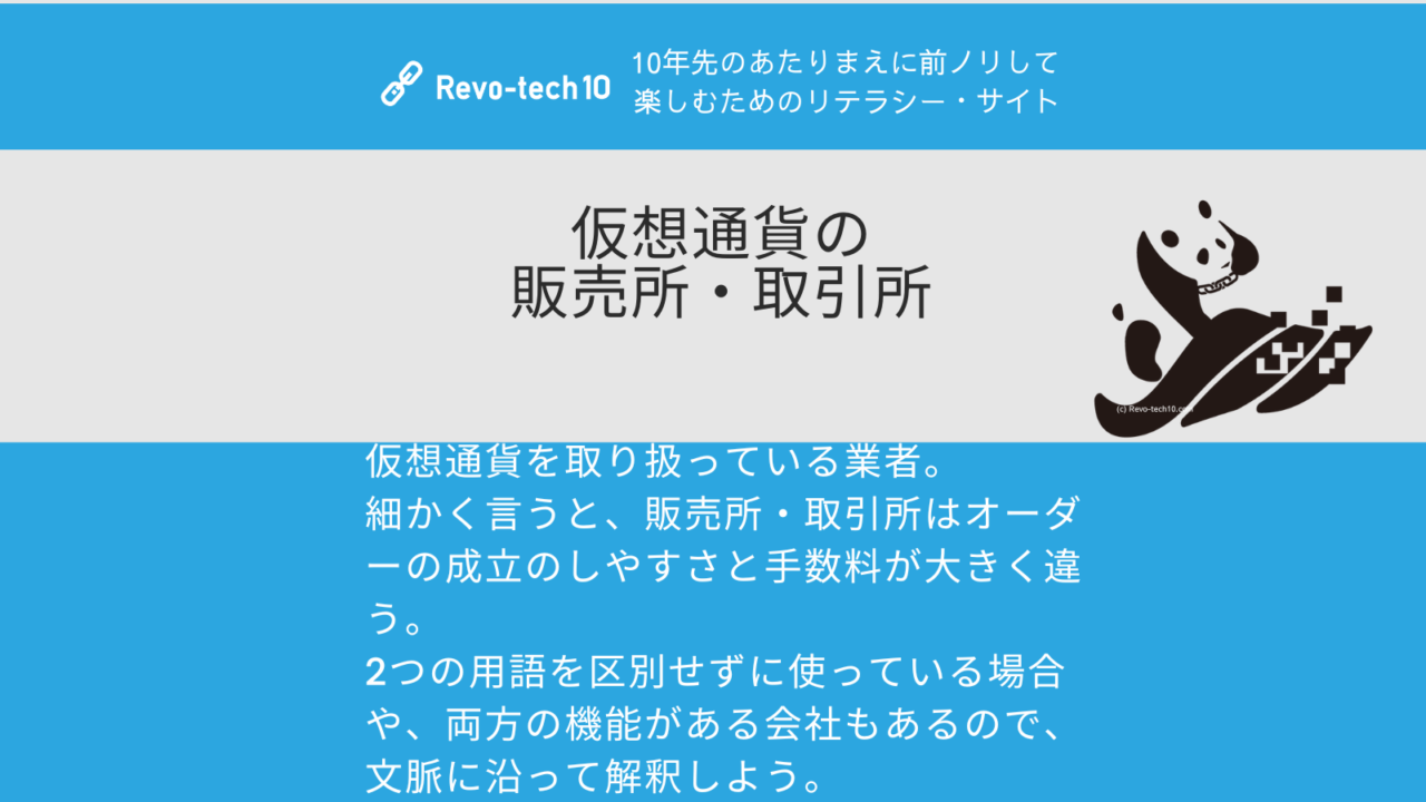 0045_取引所・販売所( cryptocurrency exchange)とは、仮想通貨を取り扱っている業者。
