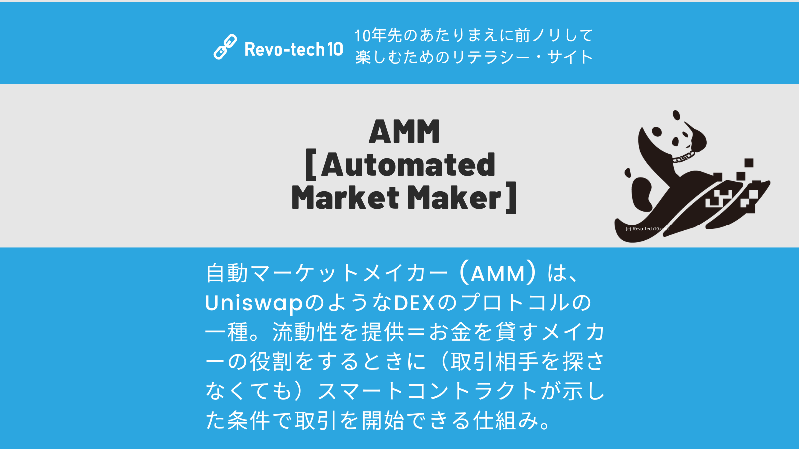 0051_AMM [Automated Market Maker]とは、 UniswapのようなDEXのプロトコルの一種。流動性を提供＝お金を貸すメイカーの役割をするときに（取引相手を探さなくても）スマートコントラクトが示した条件で取引を開始できる仕組み。