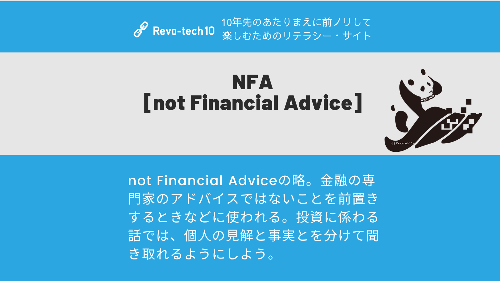 0054_NFA[not Financial Advice]の略。金融の専門家のアドバイスではないことを前置きするときなどに使われる。
