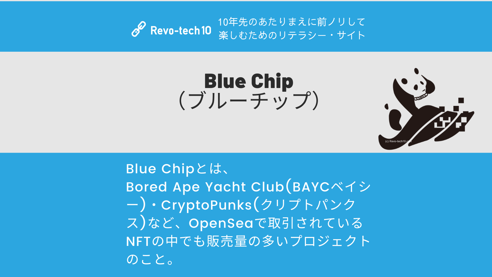 0056_Blue Chip （ブルーチップ）とは、 Bored Ape Yacht Club(BAYCベイシー)・CryptoPunks(クリプトパンクス)など、OpenSeaで取引されているNFTの中でも販売量の多いプロジェクトのこと。
