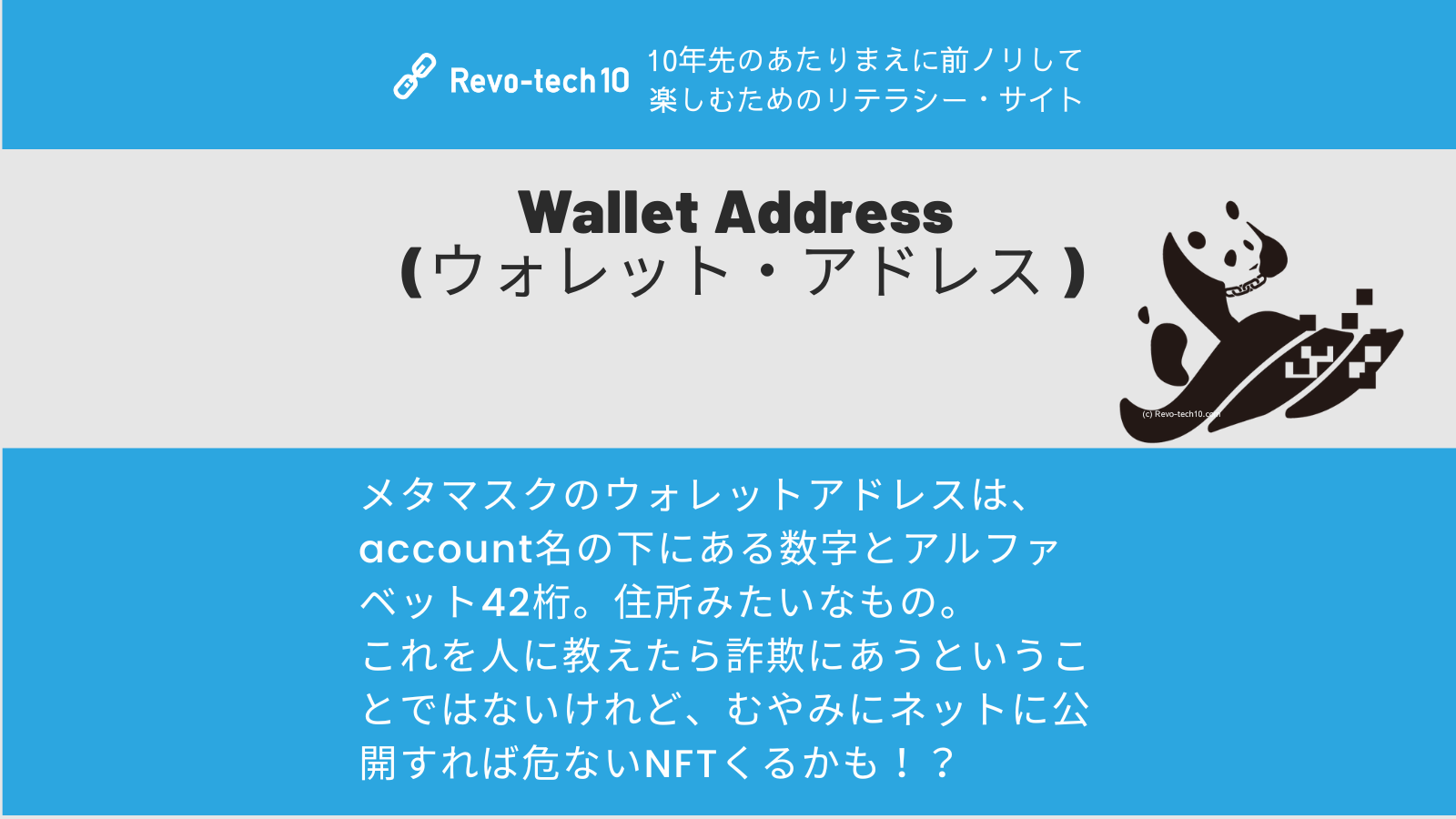 0058_Wallet Address (ウォレット・アドレス )とは、メタマスクのウォレットアドレスは、account名の下にある数字とアルファベット42桁。住所みたいなもの。