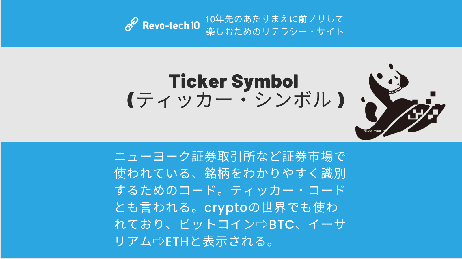 0059_Ticker Symbol (ティッカー・シンボル )とは、ニューヨーク証券取引所など証券市場で使われている、銘柄をわかりやすく識別するためのコード。