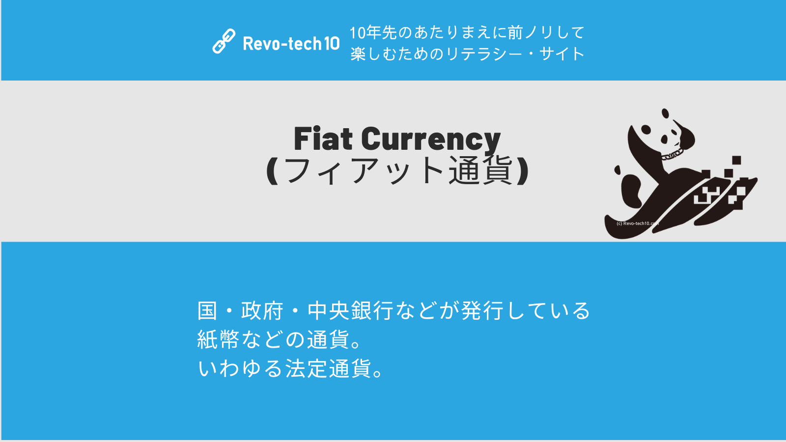0061_Fiat Currency (フィアット通貨)とは、国・政府・中央銀行などが発行している紙幣などの通貨。 いわゆる法定通貨。