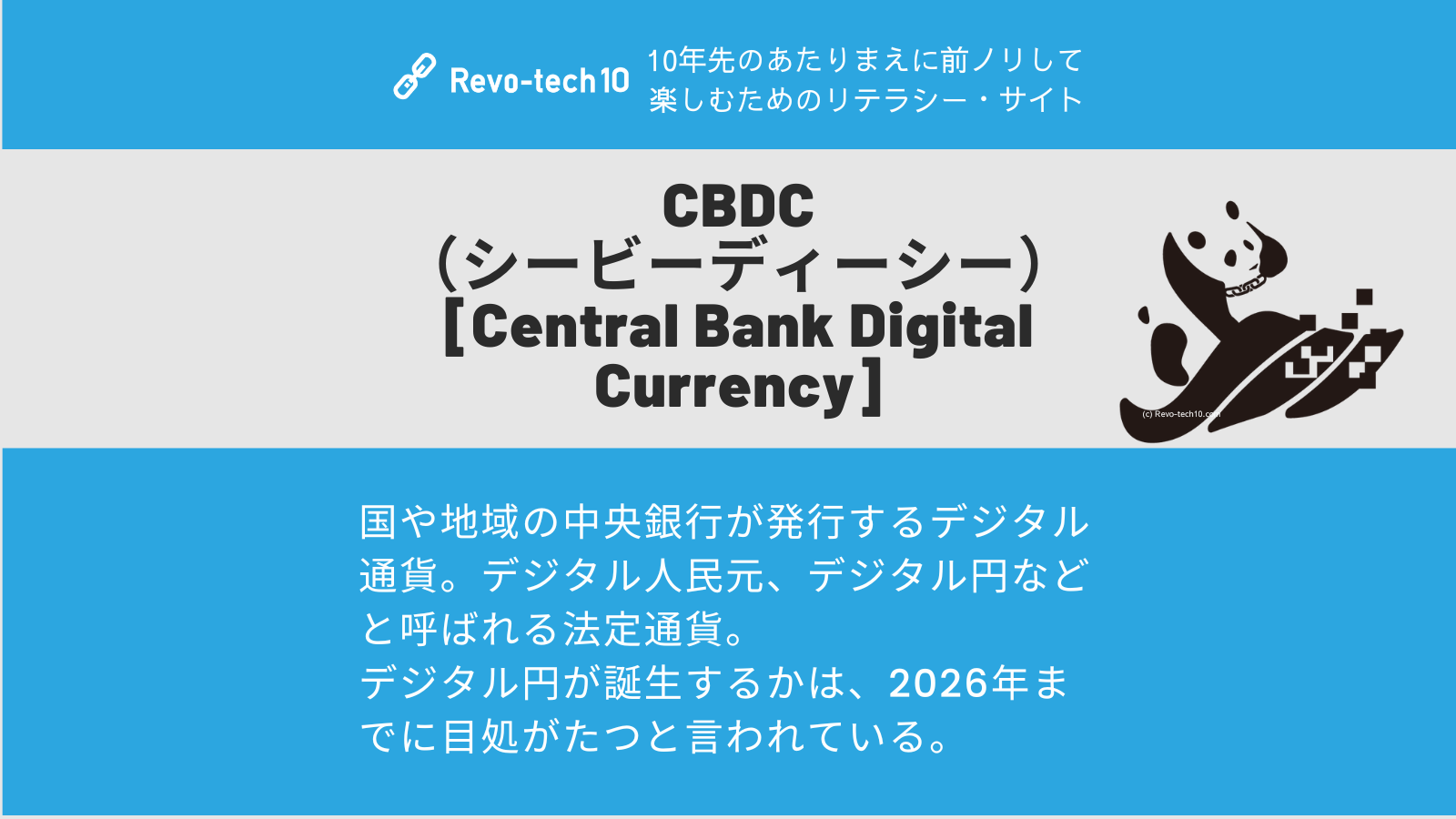 0062_CBDC（シービーディーシー）とは、国や地域の中央銀行が発行するデジタル通貨。デジタル人民元、デジタル円などと呼ばれる法定通貨。 デジタル円が誕生するかは、2026年までに目処がたつと言われている。