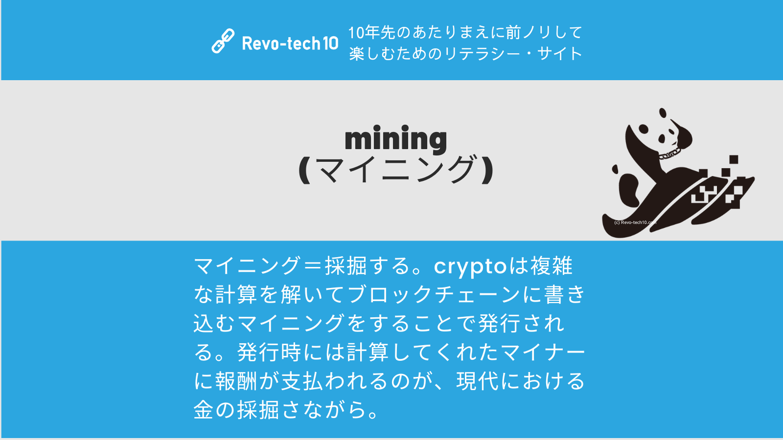 0064_mining (マイニング)とは採掘する。cryptoは複雑な計算を解いてブロックチェーンに書き込むマイニングをすることで発行される。発行時には計算してくれたマイナーに報酬が支払われるのが、現代における金の採掘さながら。
