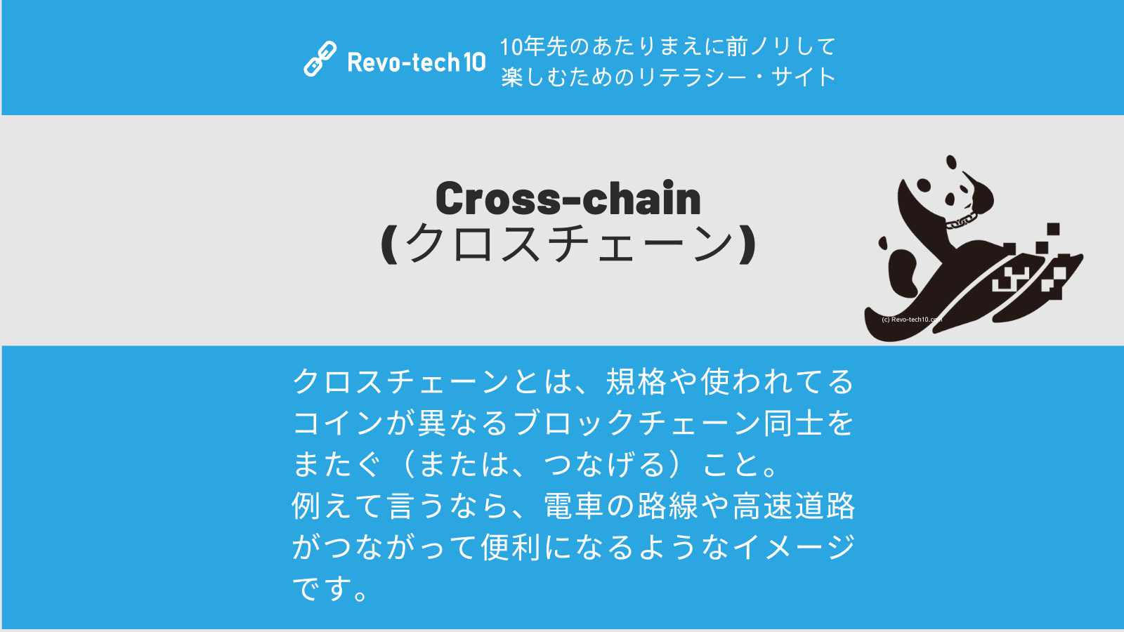 0066_Cross-chain(クロスチェーン)とは、規格や使われてるコインが異なるブロックチェーン同士をまたぐ（または、つなげる）こと。 例えて言うなら、電車の路線や高速道路がつながって便利になるようなイメージ。