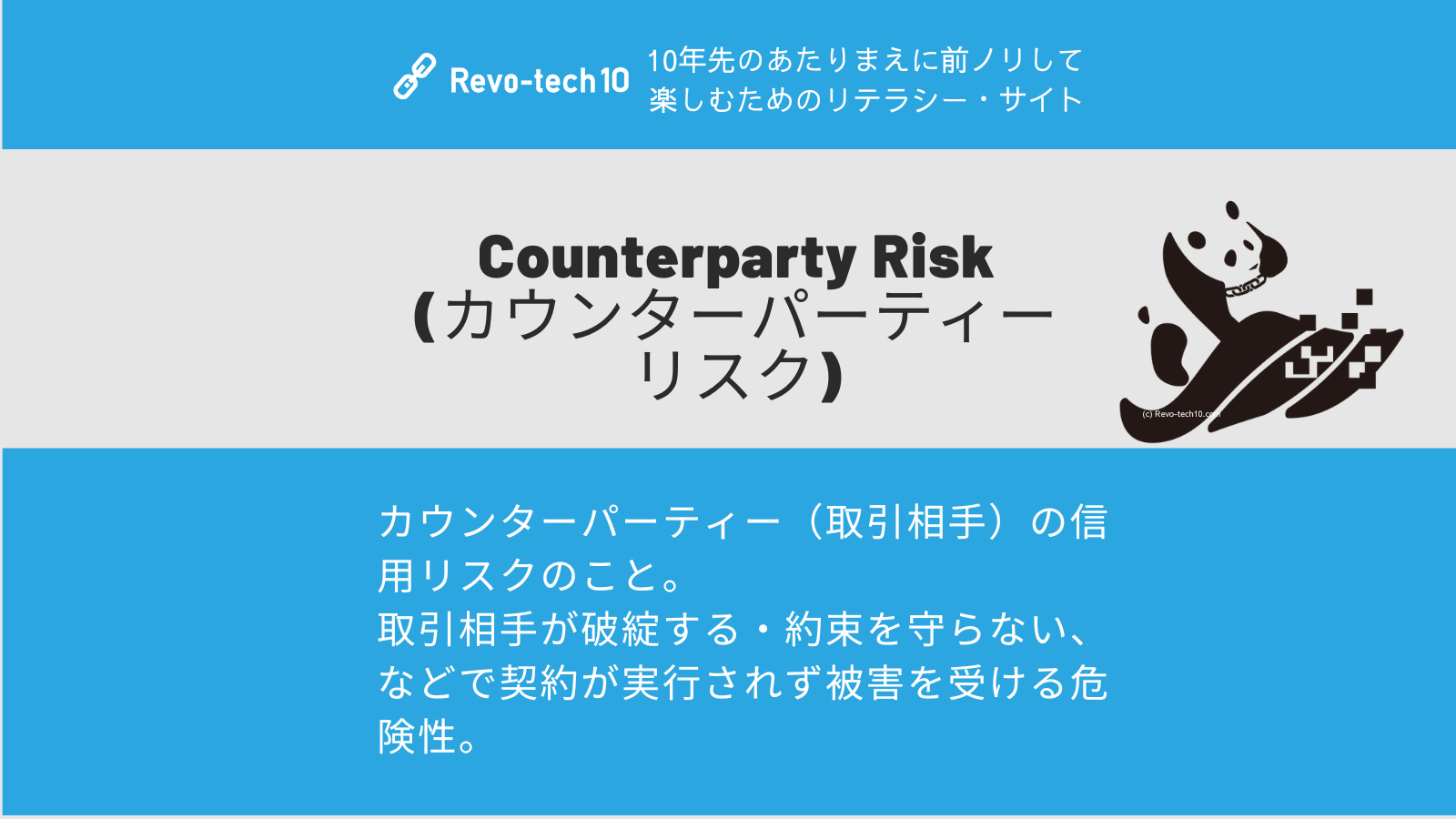 0067_Counterparty Risk(カウンターパーティー・リスク)とは、カウンターパーティー（取引相手）の信用リスクのこと。 取引相手が破綻する・約束を守らない、などで契約が実行されず被害を受ける危険性。