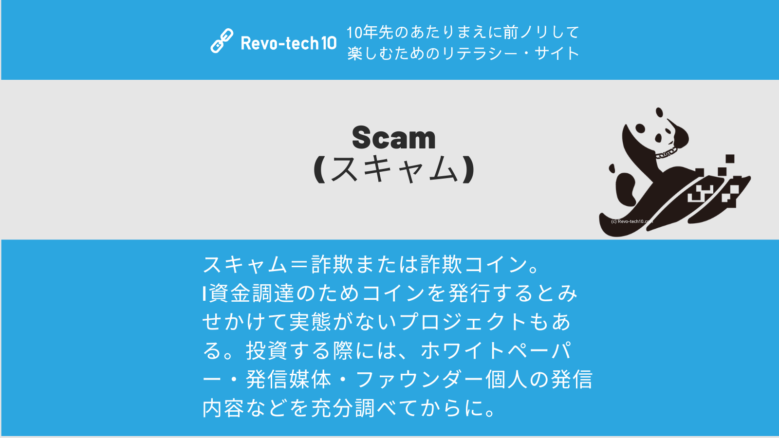 0068_Scam(スキャム)＝詐欺または詐欺コイン。