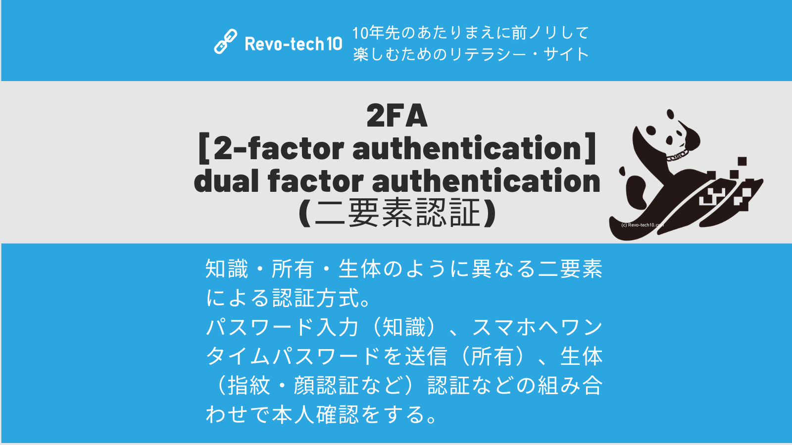 0075_2FA [2-factor authentication] (二要素認証)とは、知識・所有・生体のように異なる二要素による認証方式。