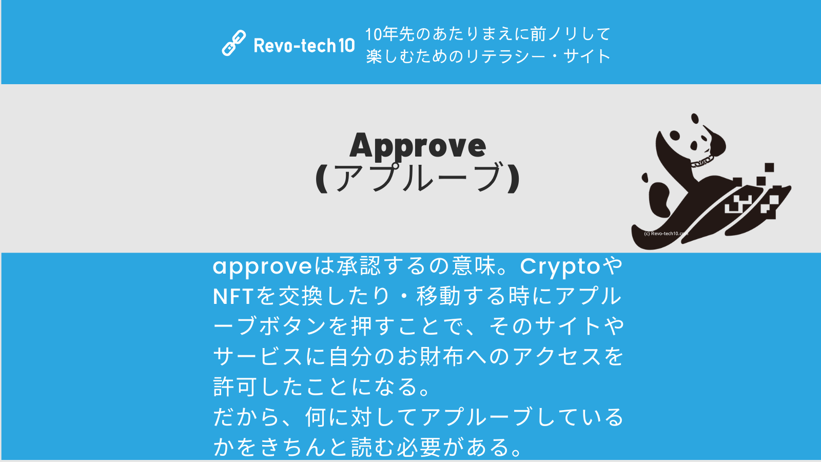 0078_Approve (アプルーブ)とは承認するの意味。CryptoやNFTを交換したり・移動する時にアプルーブボタンを押すことで、そのサイトやサービスに自分のお財布へのアクセスを許可したことになる。 だから、何に対してアプルーブしているかをきちんと読む必要がある。