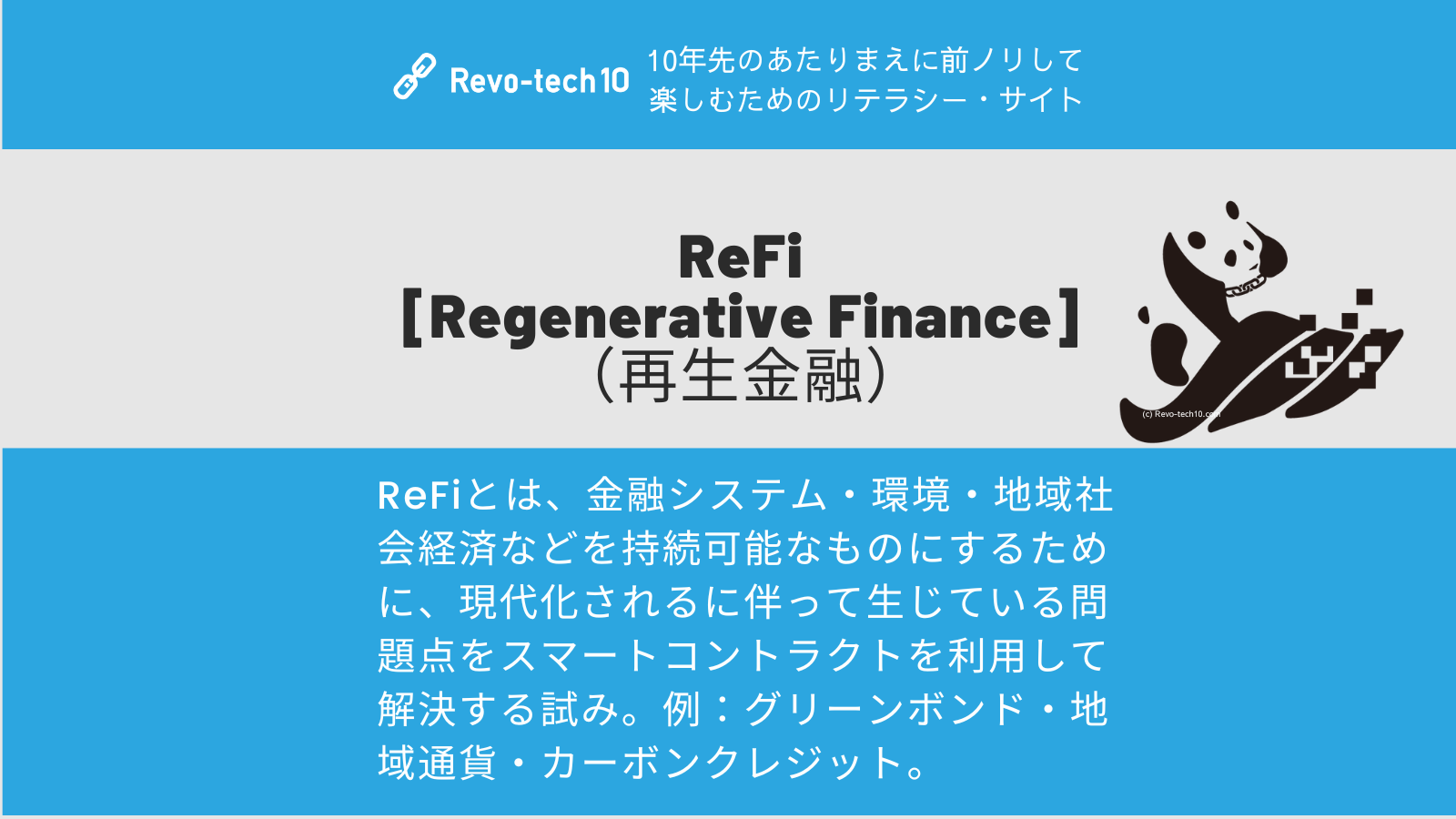 0079_ReFi [Regenerative Finance] （再生金融）とは、金融システム・環境・地域社会経済などを持続可能なものにするために、現代化されるに伴って生じている問題点をスマートコントラクトを利用して解決する試み。例：グリーンボンド・地域通貨・カーボンクレジット。