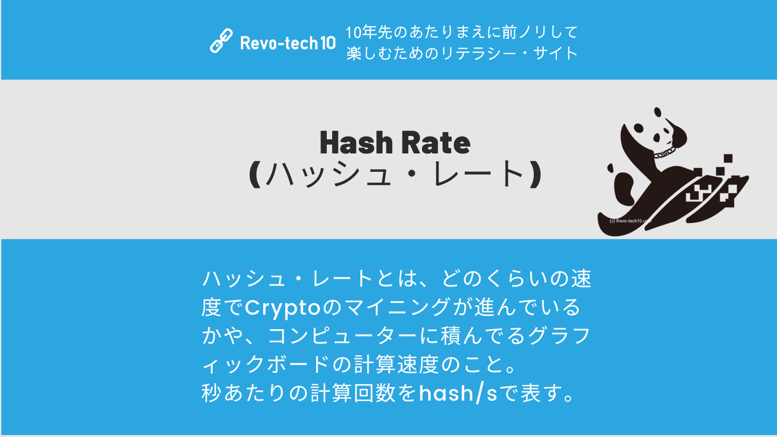 0081_Hash Rate(ハッシュ・レート)とは、どのくらいの速度でCryptoのマイニングが進んでいるかや、コンピューターに積んでるグラフィックボードの計算速度のこと。秒あたりの計算回数をhash/sで表す。