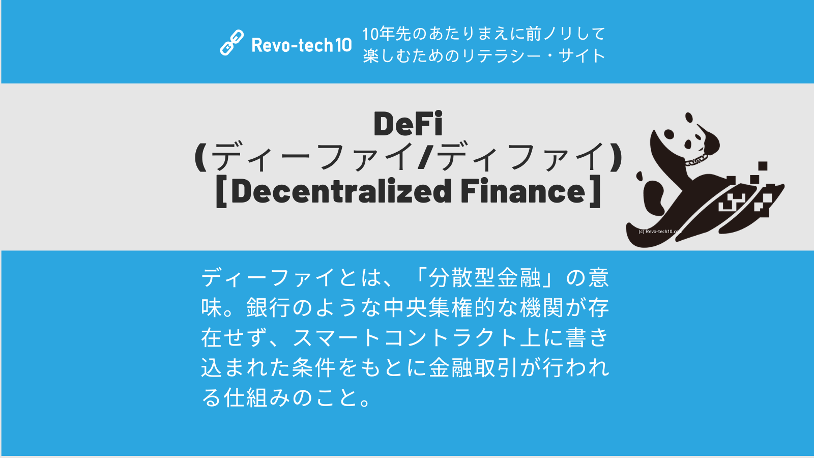 0082_DeFi(ディーファイ)とは、「分散型金融」の意味。銀行のような中央集権的な機関が存在せず、スマートコントラクト上に書き込まれた条件をもとに金融取引が行われる仕組みのこと。