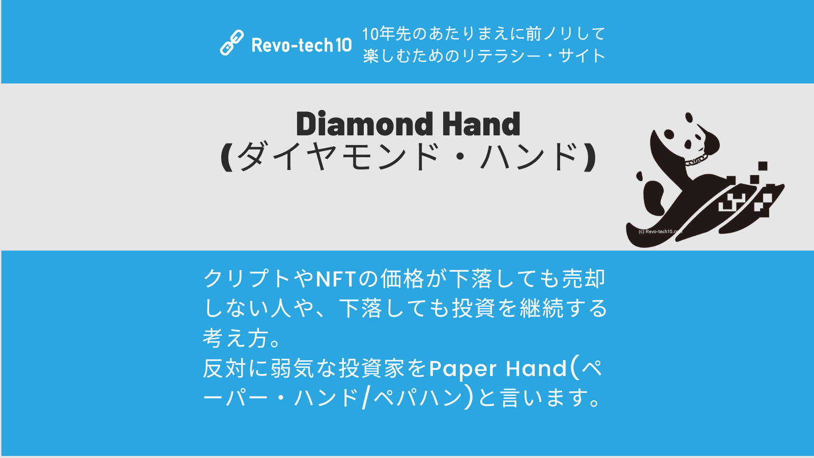 0084_Diamond Hand (ダイヤモンド・ハンド)とは、クリプトやNFTの価格が下落しても売却しない人や、下落しても投資を継続する考え方。