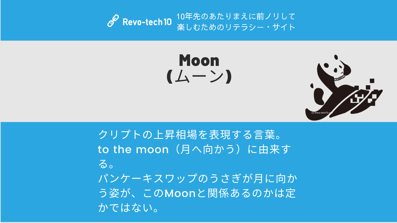 0085_Moon (ムーン)とは、クリプトの上昇相場を表現する言葉。 to the moon（月へ向かう）に由来する。