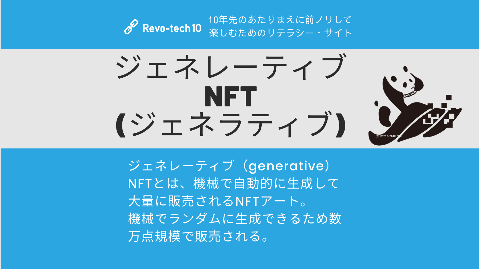 ジェネレーティブ（generative）NFTとは、機械で自動的に生成して大量に販売されるNFTアート。