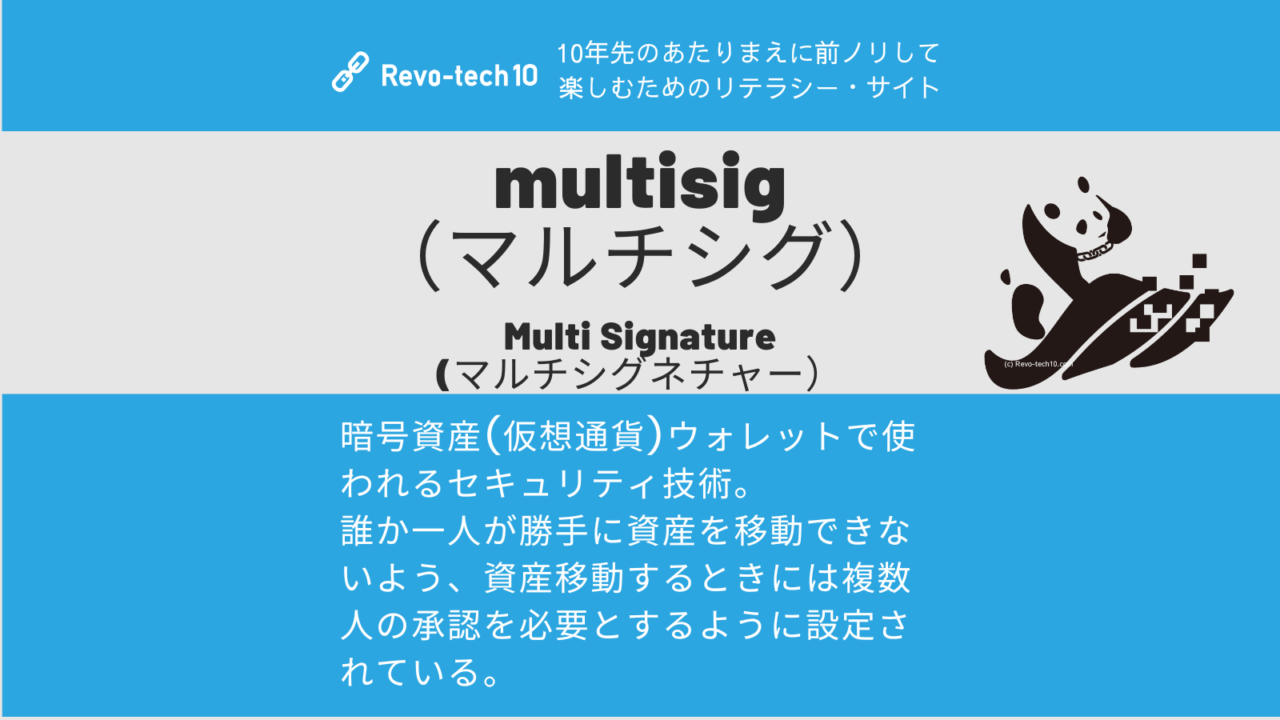暗号資産(仮想通貨)ウォレットで使われるセキュリティ技術。 誰か一人が勝手に資産を移動できないよう、資産移動するときには複数人の承認を必要とするように設定されている。