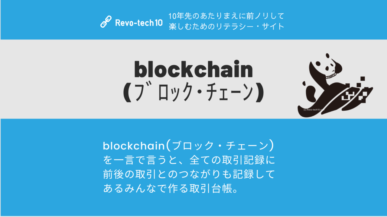 blockchain(ブロック・チェーン)を一言で言うと、みんなで作る全ての取引に前後のつながりも記録してあるデータベース。