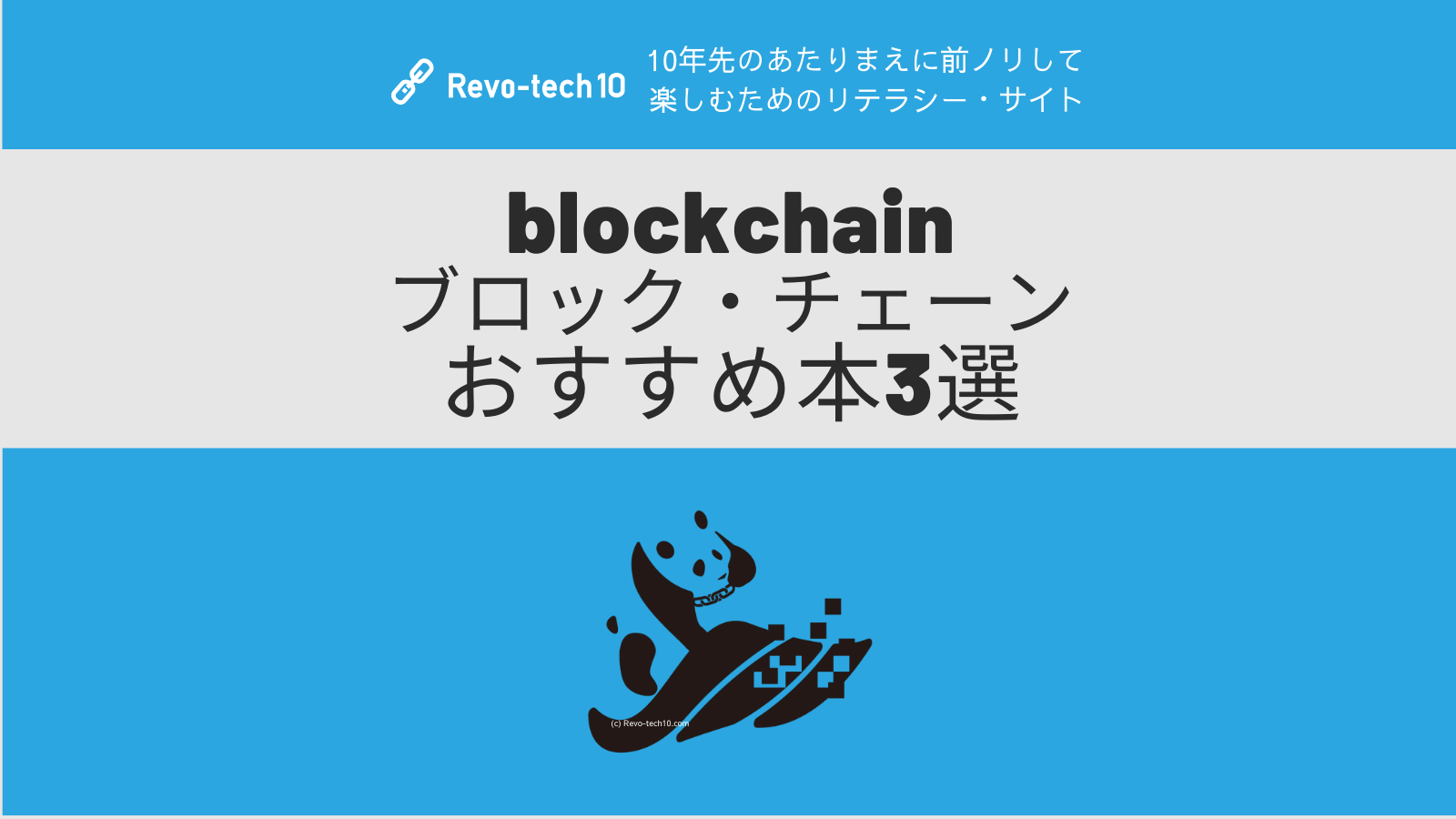blockchain ブロック・チェーン おすすめ本3選