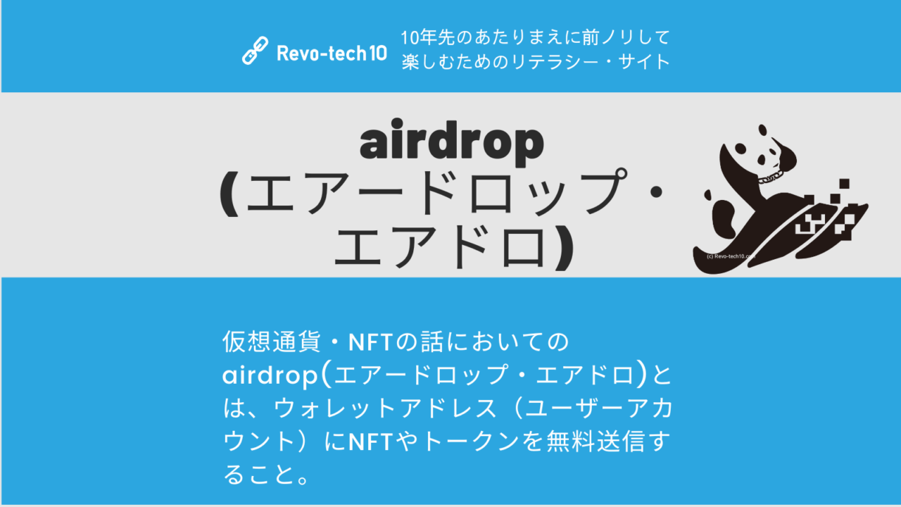 仮想通貨・NFTの話においてのairdrop(エアードロップ・エアドロ)とは、ウォレットアドレス（ユーザーアカウント）にNFTやトークンを無料送信すること。