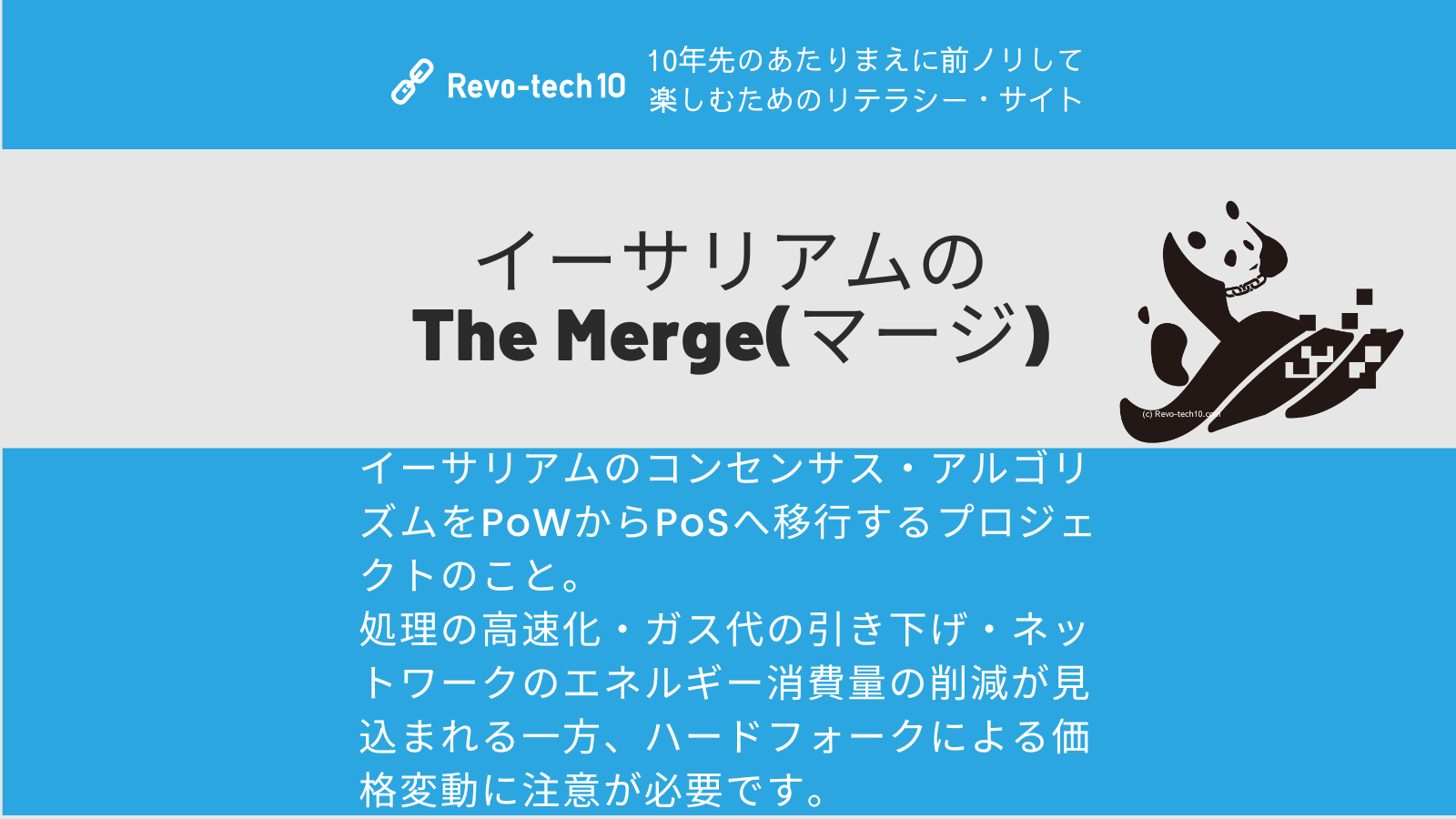 イーサリアムのコンセンサス・アルゴリズムをPoWからPoSへ移行するプロジェクトのこと。 処理の高速化・ガス代の引き下げ・ネットワークのエネルギー消費量の削減が見込まれる一方、ハードフォークによる価格変動に注意が必要です。