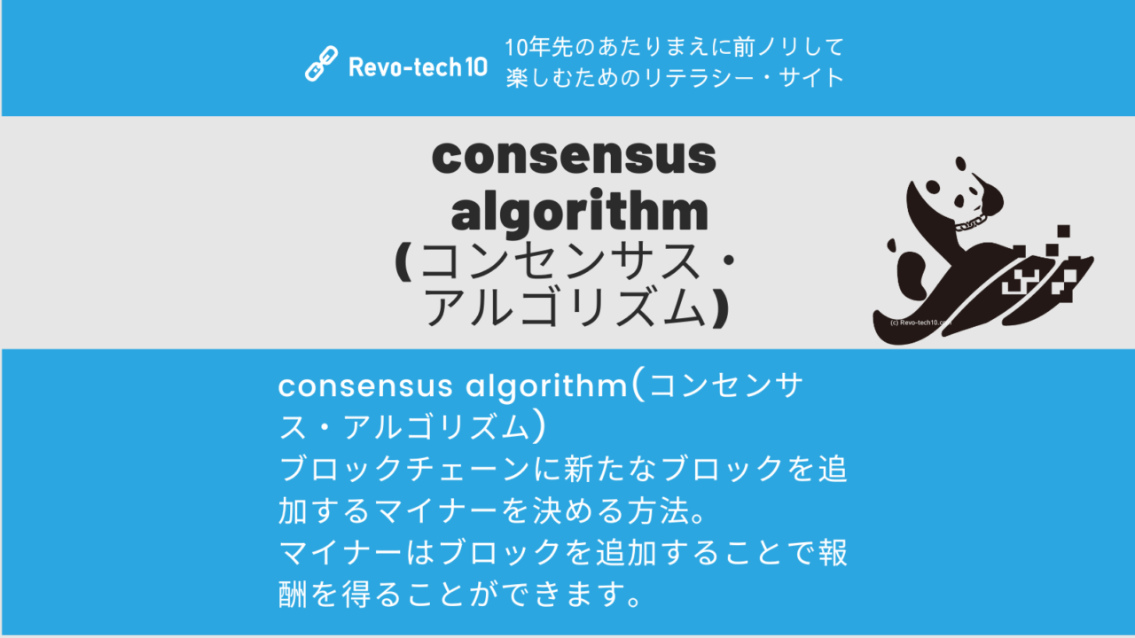 algorithm(コンセンサス・アルゴリズム) とはブロックチェーンに新たなブロックを追加するマイナーを決める方法。