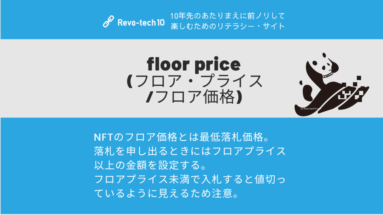 NFTのフロア価格とは最低落札価格。 落札を申し出るときにはフロアプライス以上の金額を設定する。