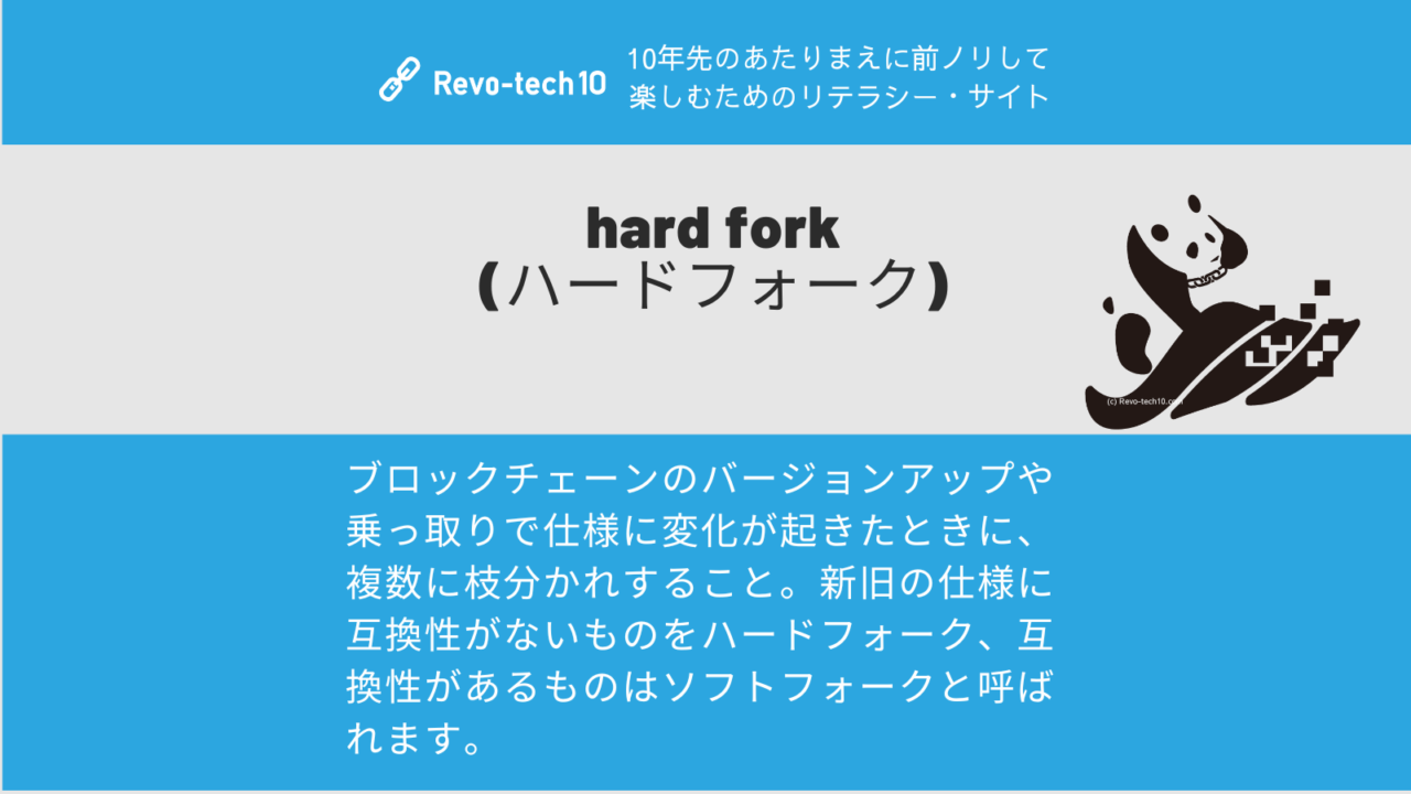hard fork (ハードフォーク)とはブロックチェーンのバージョンアップや乗っ取りで仕様に変化が起きたときに、複数に枝分かれすること。新旧の仕様に互換性がないものをハードフォーク、互換性があるものはソフトフォークと呼ばれます。
