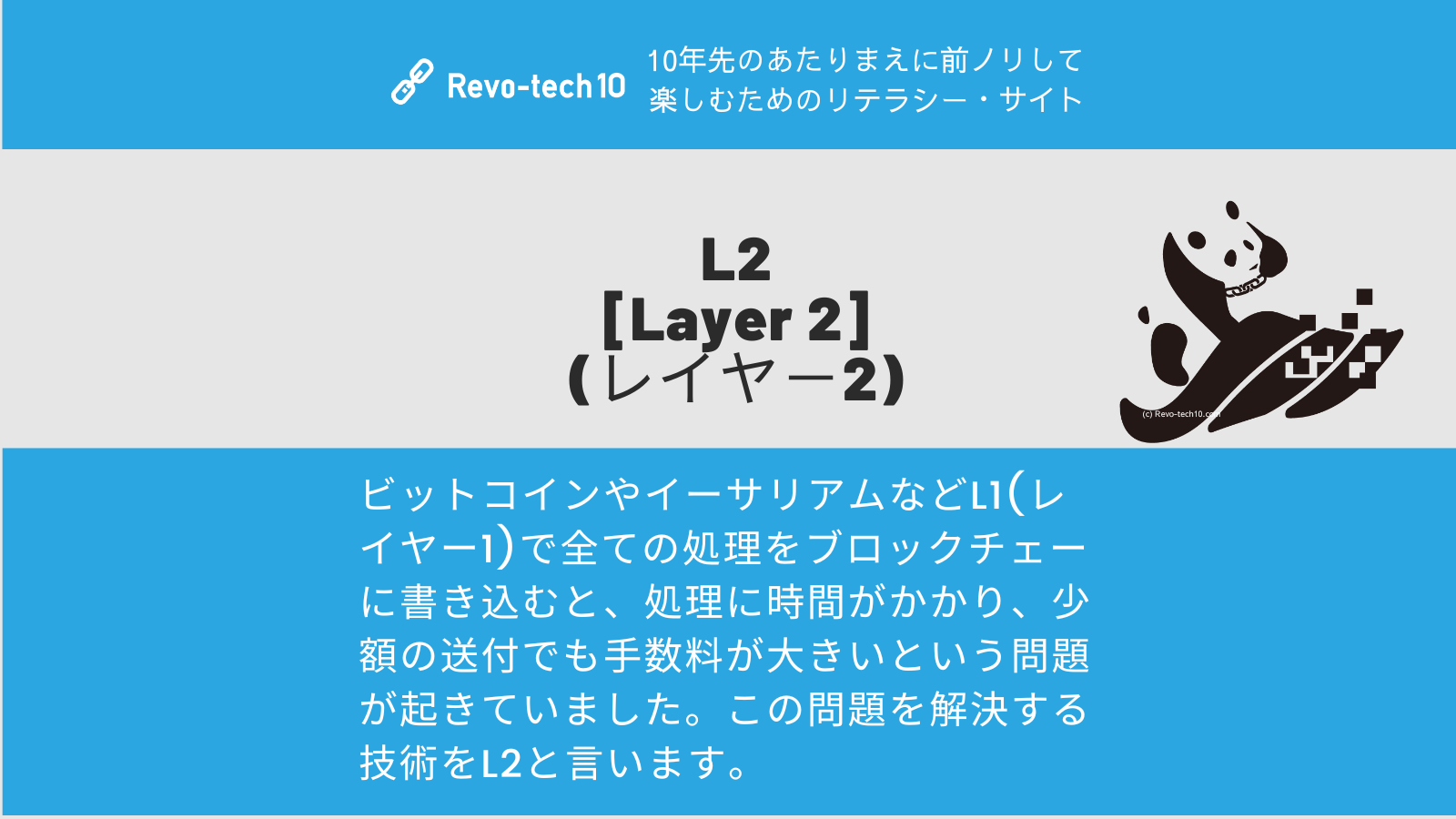 0029_Layer2とは。ビットコインやイーサリアムなどL1(レイヤー1)で全ての処理をブロックチェーに書き込むと、処理に時間がかかり、少額の送付でも手数料が大きいという問題が起きていました。この問題を解決する技術をL2と言います。