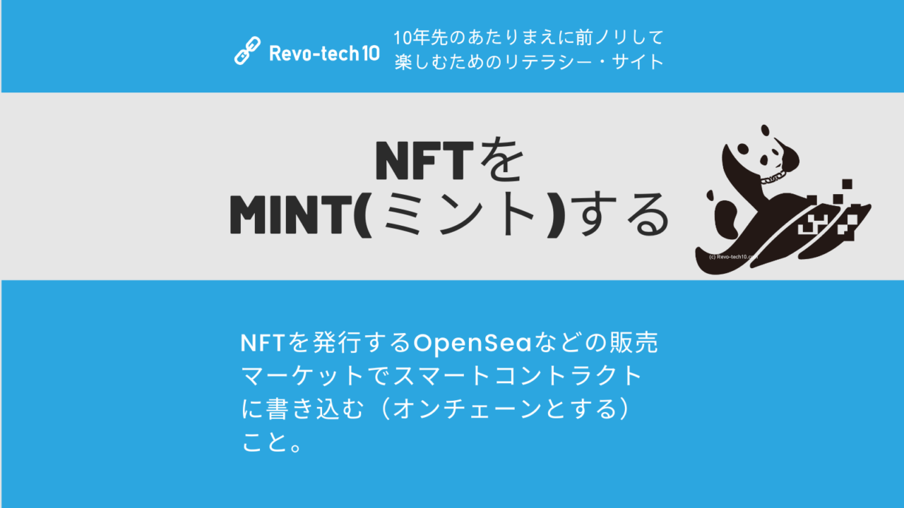 NFTをmint(ミント)するとは、スマートコントラクトに書き込む（オンチェーンとする）こと。
