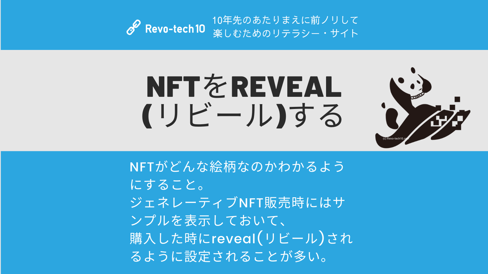 NFTがどんな絵柄なのかわかるようにすること。 ジェネレーティブNFTは、販売時にはいくつかのサンプルを表示しておき購入した時にreveal(リビール)されるように設定されることが多い。