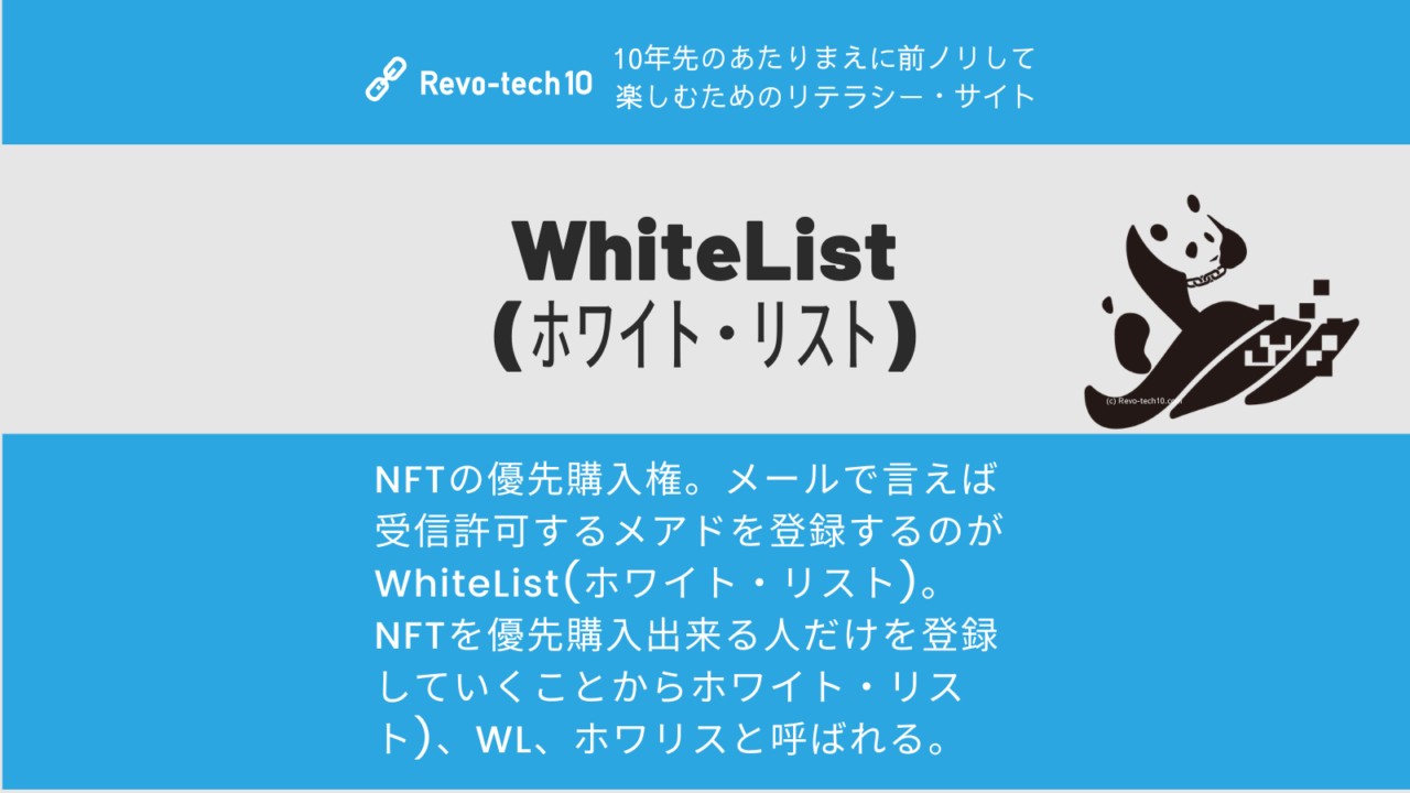 WhiteList(ホワイトリスト)とはNFTの優先購入権.。