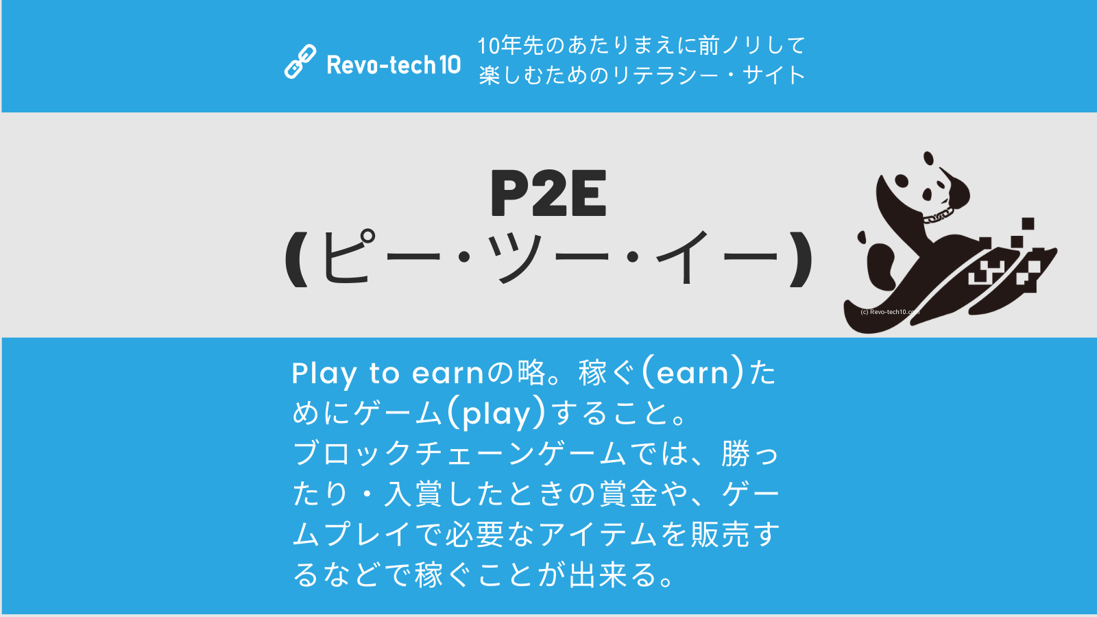 稼ぐ(earn)ためにゲーム(play)すること。 ブロックチェーンゲームでは、勝ったり・入賞したときの賞金、ゲームプレイで必要なアイテムを販売するなどで稼ぐことが出来る。