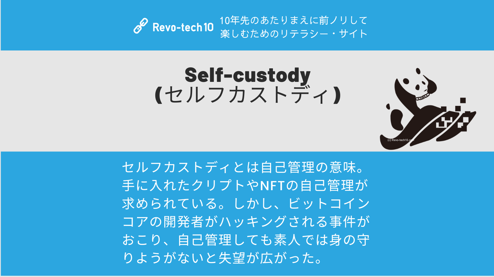 0083_Self-custody (セルフカストディ)とは自己管理の意味。